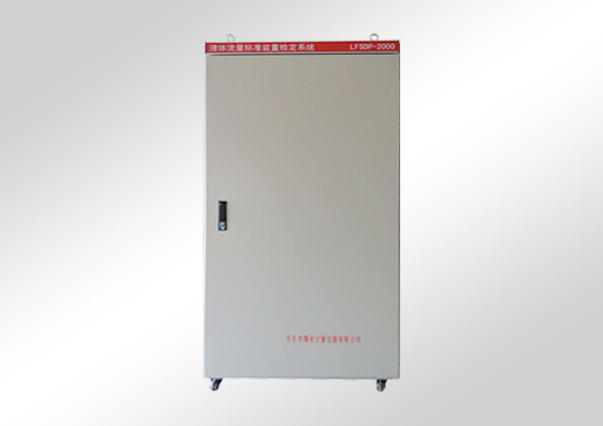 水、氣、油標(biāo)準(zhǔn)裝置檢定系統(tǒng)